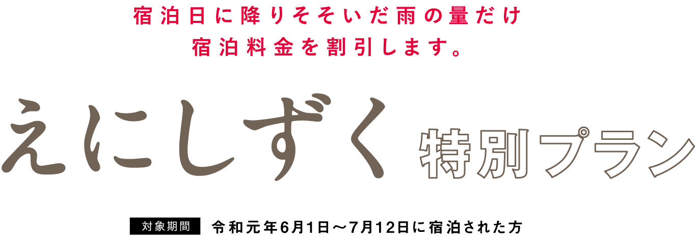 宿泊日に降りそそいだ雨の量だけ宿泊料金を割引します。えにしずく特別プラン