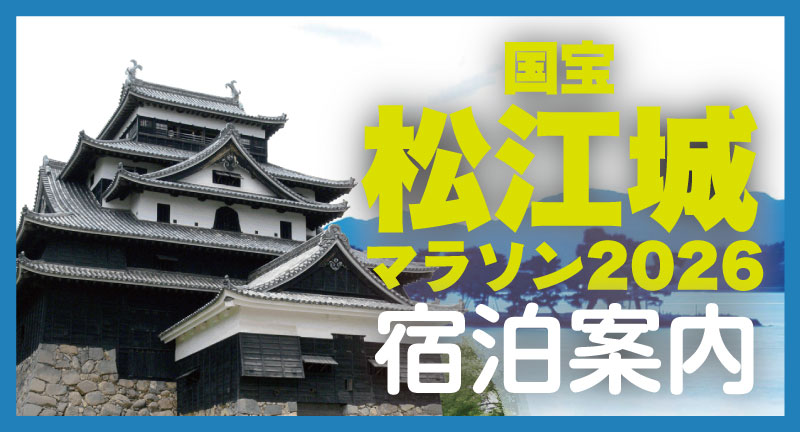 国宝松江城マラソン2026 宿泊案内